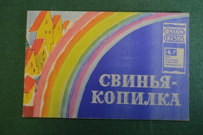 Книжка детская, фильм сказка "Свинья копилка". Худ. Мильчин. Союзмультфильм, 1965 год. СССР. #K15