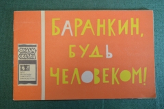 Книжка детская, фильм сказка "Баранкин, будь человеком". Худ. Урманче. Союзмультфильм, 1965 год.
