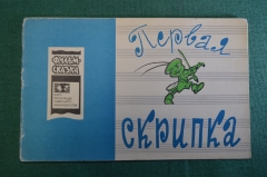 Книжка детская, фильм сказка "Первая скрипка". Худ. Репкин. Союзмультфильм, 1966 год. СССР. #K15