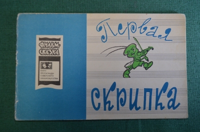 Книжка детская, фильм сказка "Первая скрипка". Худ. Репкин. Союзмультфильм, 1966 год. СССР. #K15