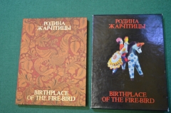 Книга художественный альбом "Родина Жар - Птицы". Народные промыслы. Футляр. СССР. 1983 год. #K11