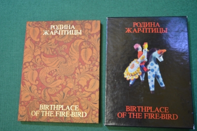 Книга художественный альбом "Родина Жар - Птицы". Народные промыслы. Футляр. СССР. 1983 год. #K11