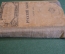 Книга старинная "Русский быт в воспоминаниях современников". Изд. Задруга. 1919 год. #K11