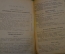 Книга старинная "Русский быт в воспоминаниях современников". Изд. Задруга. 1919 год. #K11