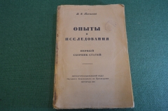 Книга старинная "Опыты и исследования". Ключевский. СССР. Петроград. 1918 год. #K11