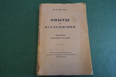 Книга старинная "Опыты и исследования". Ключевский. СССР. Петроград. 1918 год. #K11