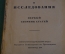 Книга старинная "Опыты и исследования". Ключевский. СССР. Петроград. 1918 год. #K11