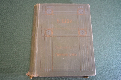 Книга старинная "Волокита Маленькие Драмы". Бернард Шоу. Изд. Саблина. 1912 год. #K11
