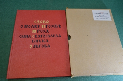 Книга "Слово о полку Игореве". Футляр. СССР. 1954 год. #K12