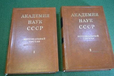 Книга "Академия Наук. Персональный состав". 1 и 2 том. СССР. 1974 год. #K11