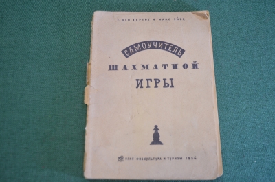 Книга старинная "Самоучитель шахматной игры". Гертог, Эйве. СССР. 1934 год.