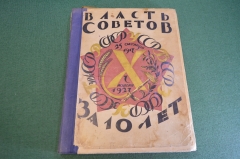Книга "Власть Советов за десять лет. 1917-1927. С. Чехонин. Изд. Красной газеты. СССР. 1927 г.