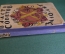 Книга "Власть Советов за десять лет. 1917-1927. С. Чехонин. Изд. Красной газеты. СССР. 1927 г.