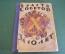 Книга "Власть Советов за десять лет. 1917-1927. С. Чехонин. Изд. Красной газеты. СССР. 1927 г.