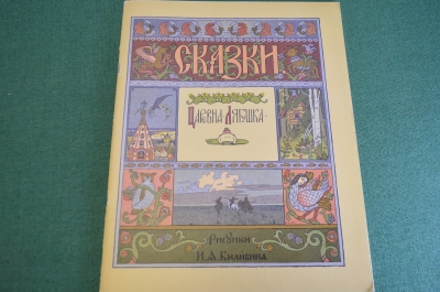 Книга "Сказка Царевна Лягушка". Билибин. Пушкин. СССР. 1970 год. #K12