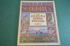 Книга "Василиса Прекрасная". Билибин. Пушкин. СССР. 1965 год. #K12