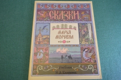 Книга "Марья Моревна". Билибин. Пушкин. СССР. 1966 год.