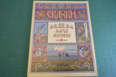 Книга "Марья Моревна". Билибин. Пушкин. СССР. 1966 год.