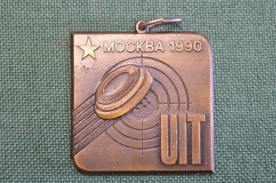 Медаль бронзовая "45 Чемпионат по стрелковому спорту Москва 1990". ММД. СССР.