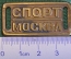 Нашивка накладка "Спорт Москва". Латунь. СССР. 