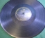 Пластинка патефонная "Ария Тореадора, оп. Кармен". Одностороннаяя. Gramophone Concert Record.