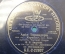 Пластинка патефонная "Ария Тореадора, оп. Кармен". Одностороннаяя. Gramophone Concert Record.