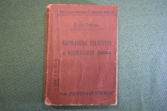Справочник "Карманная рецептура и фармакопея". Для врачей и студентов. Доктор Рабов. 1915 год. #K13