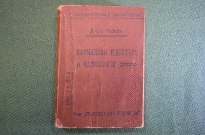 Справочник "Карманная рецептура и фармакопея". Для врачей и студентов. Доктор Рабов. 1915 год. #K13
