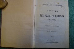 Книга "История первобытного человека Э. Клодд". Изд. Суворина. 1904 год. #K13