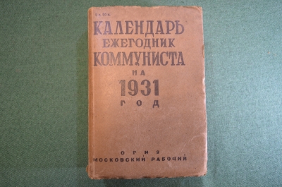 Календарь ежегодник коммуниста на 1931 год. Изд. Московский рабочий.