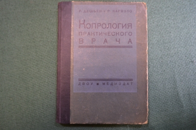 Книга "Копрология практического врача". Дешьен, Карвэло. С картинками. Медиздат, 1931 год.