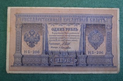 Бона, банкнота 1 рубль 1898 года. Один рубль. Надпечатка "Вперед на защиту свободной Сибири !".