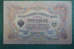Бона, банкнота, Государственный кредитный билет 3 рубля 1905.  Шипов - Барышев. БР 515280