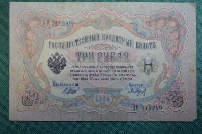 Бона, банкнота, Государственный кредитный билет 3 рубля 1905.  Шипов - Барышев. БР 515280