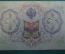 Бона, банкнота, Государственный кредитный билет 3 рубля 1905.  Шипов - Барышев. БР 515280