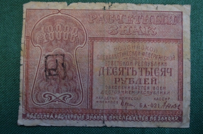 Бона, банкнота 10000 Десять тысяч рублей 1921 года. С надпечаткой. Серия БА-021