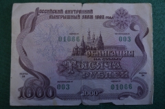 Облигация на 1000 рублей. Тысяча. Выигрышный заем 1992 года 
