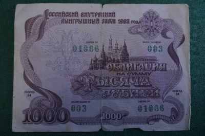 Облигация на 1000 рублей. Тысяча. Выигрышный заем 1992 года 