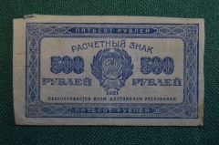 Бона, банкнота, расчетный знак 500 Пятьсот рублей 1921 года. Надпечатка.