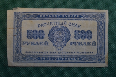 Бона, банкнота, расчетный знак 500 Пятьсот рублей 1921 года. Надпечатка.