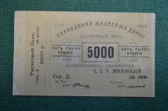 Знак расчетный на сумму 5000 Пять тысяч рублей. Закавказье. Управление железных дорог. #2