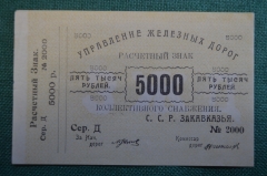 Знак расчетный на сумму 5000 Пять тысяч рублей. Закавказье. Управление железных дорог. #1