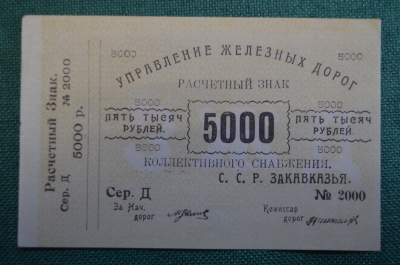 Знак расчетный на сумму 5000 Пять тысяч рублей. Закавказье. Управление железных дорог. #1