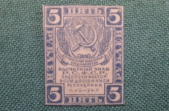 Бона, банкнота 5 Пять рублей 1920 года. Расчетный знак РСФСР. #5
