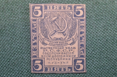 Бона, банкнота 5 Пять рублей 1920 года. Расчетный знак РСФСР. #5