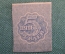 Бона, банкнота 5 Пять рублей 1920 года. Расчетный знак РСФСР. #5