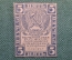 Бона, банкнота 5 Пять рублей 1920 года. Расчетный знак РСФСР. #5