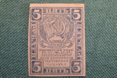 Бона, банкнота 5 Пять рублей 1920 года. Расчетный знак РСФСР. #4