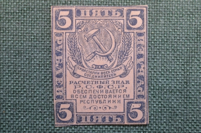 Бона, банкнота 5 Пять рублей 1920 года. Расчетный знак РСФСР. #3