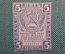 Бона, банкнота 5 Пять рублей 1920 года. Расчетный знак РСФСР. #3